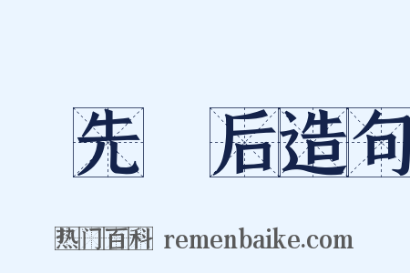 貤先録后造句是什么意思的图片